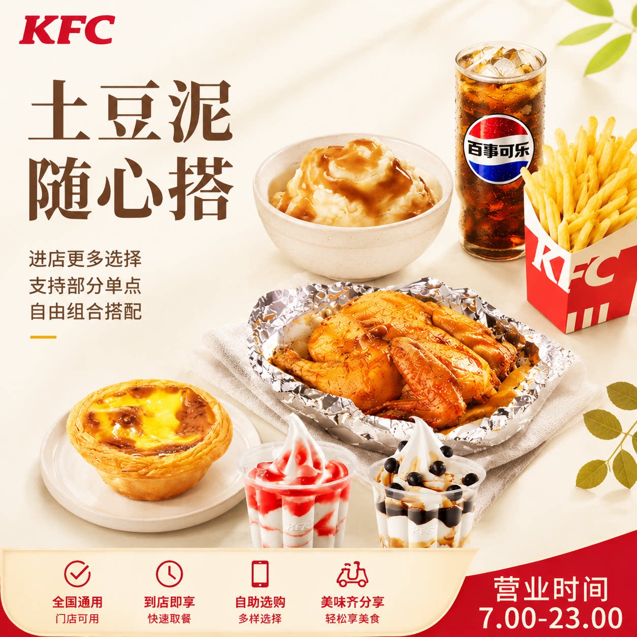 肯德基随心配土豆泥酸梅汤原味花筒薯条纸包鸡葡式蛋挞可乐红薯条