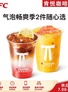 肯悦咖啡气泡畅爽季2杯随