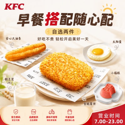 肯德基kfc早餐随心配热豆浆油条香脆薯饼太阳蛋香烤酥皮牛肉馅饼