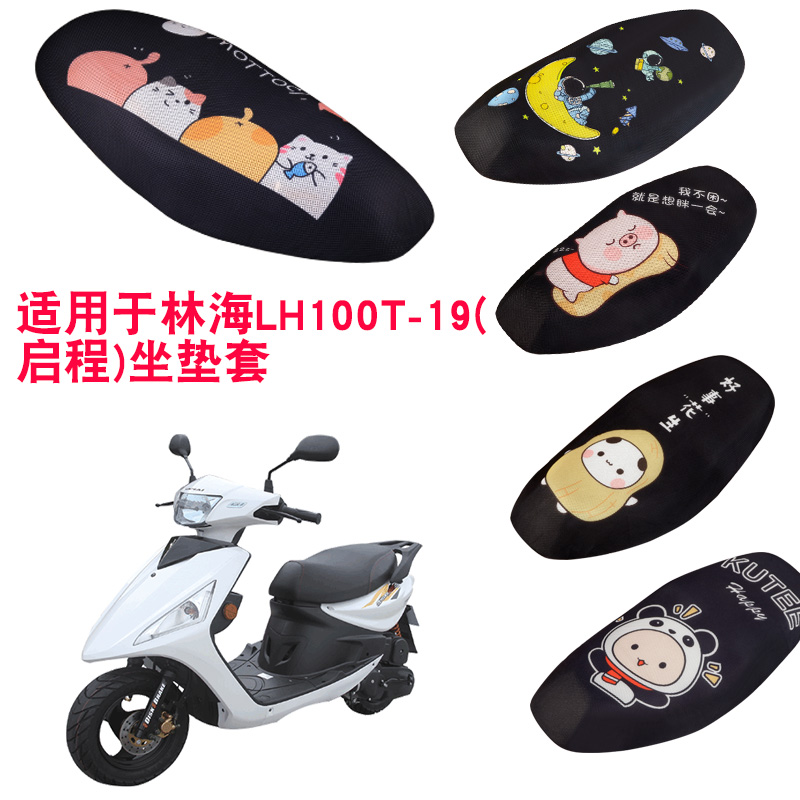 福雨路适用于林海LH100T-19(启程)摩托车坐垫套网防晒隔热座套