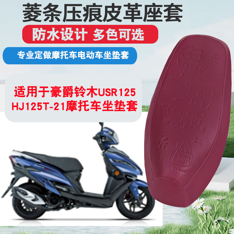 适用于豪爵铃木USR125-HJ125T-21摩托车坐垫套防晒隔热座垫套