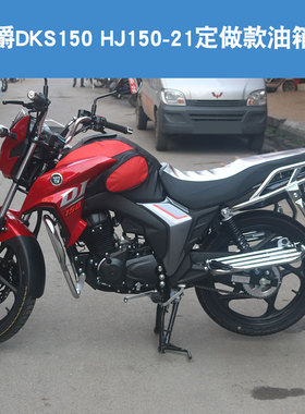 所获适用于豪爵铃木DKS150 HJ150-21摩托车耐磨耐刮油箱包套皮罩