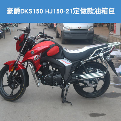 所获适用于豪爵铃木DKS150 HJ150-21摩托车耐磨耐刮油箱包套皮罩
