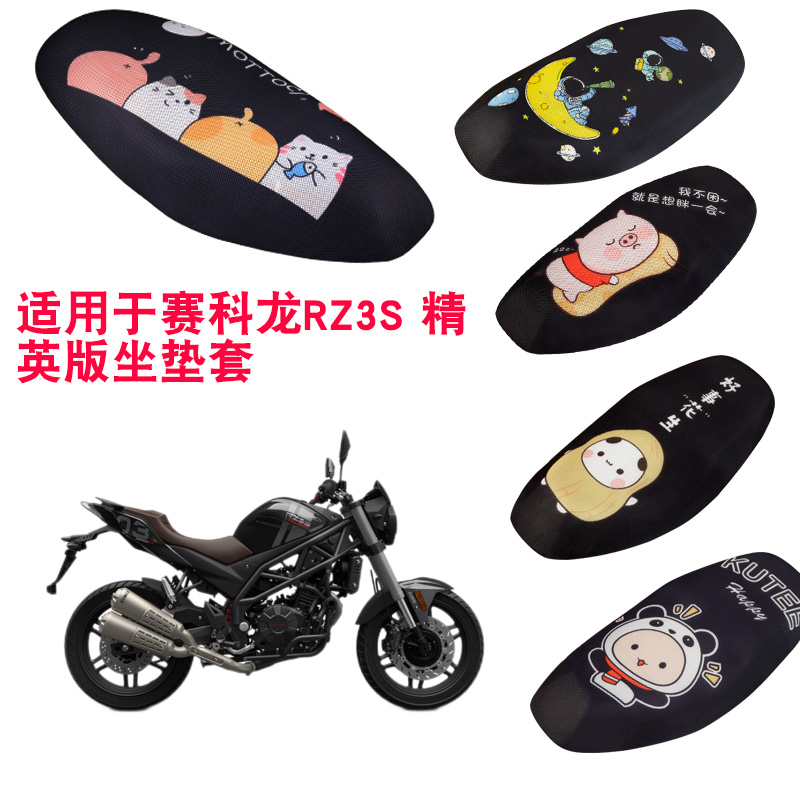 福雨路适用于赛科龙RZ3S 精英版RZ3S摩托车坐垫套网座套