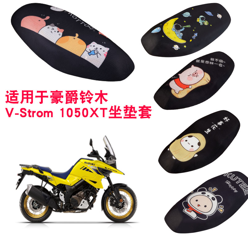 福雨路适用于豪爵铃木V-Strom 650XT摩托车坐垫套网防晒隔热座套