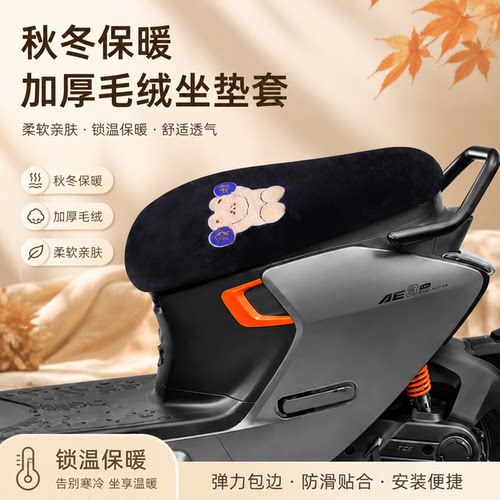 适用于极核AE3-PRO电动车坐垫套保暖毛绒座垫套