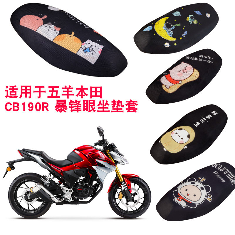 福雨路适用于五羊本田CB190R 暴锋眼摩托车坐垫套网防晒隔热座套