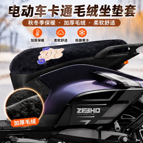 适用于极核AE8-S -MY25电动车坐垫套保暖毛绒座垫套