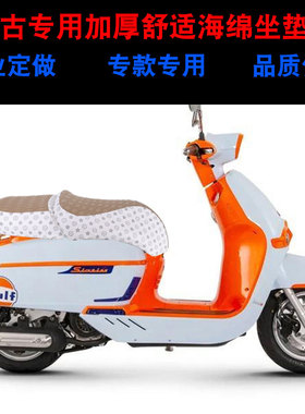 维多利亚SIXTIES 150SI 250SI摩托车坐垫套防晒隔热防水座垫套