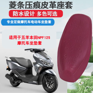 适用于五羊本田NPF125摩托车坐垫套防晒隔热座垫套