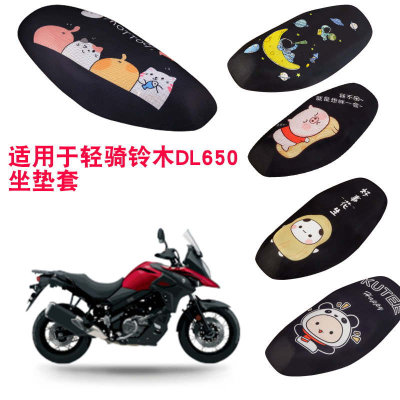 福雨路适用于轻骑铃木DL650摩托车坐垫套网防晒隔热座套