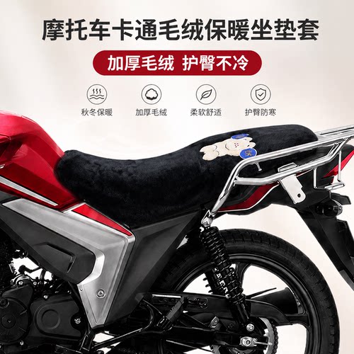适用于五羊本田CB150S摩托车坐垫套冬季毛绒座垫套