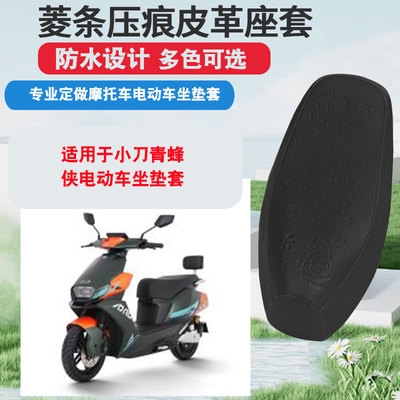 适用于小刀青蜂侠电动车坐垫套防晒隔热防水座垫套