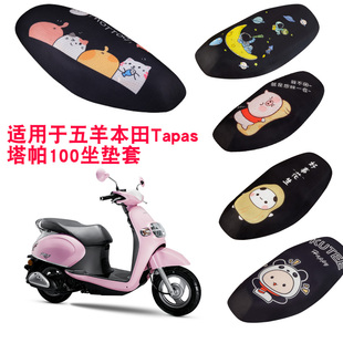 福雨路适用于五羊本田Tapas 塔帕100摩托车坐垫套网防晒隔热座套