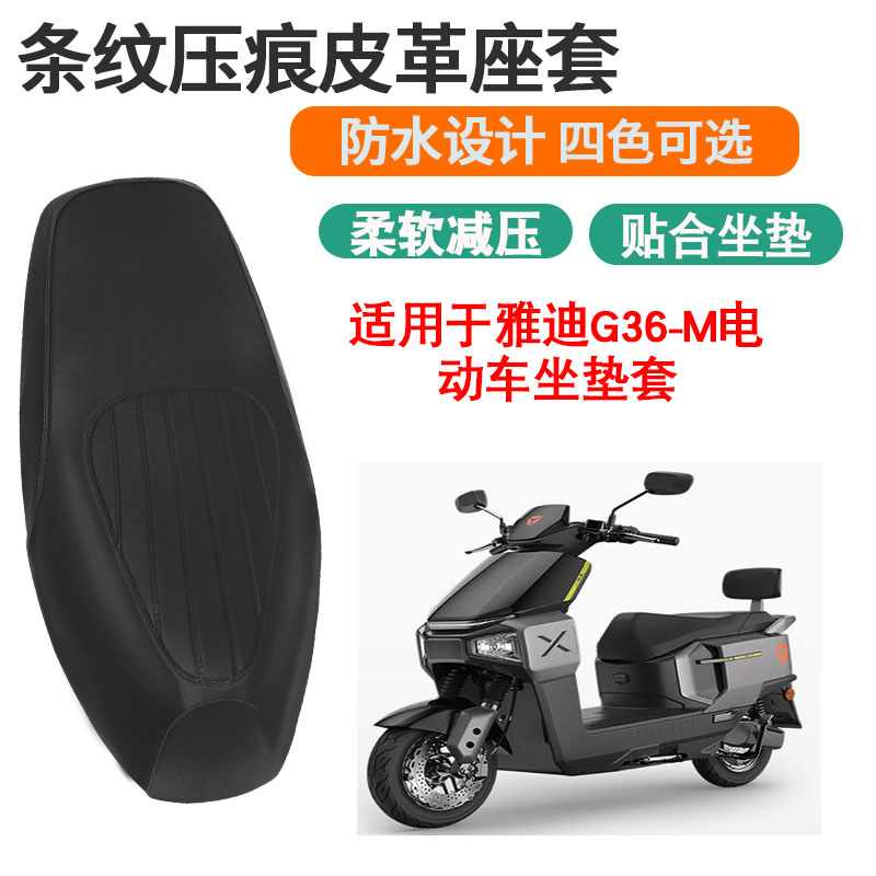 适用于雅迪G36-M电动车坐垫套防晒隔热防水座垫套