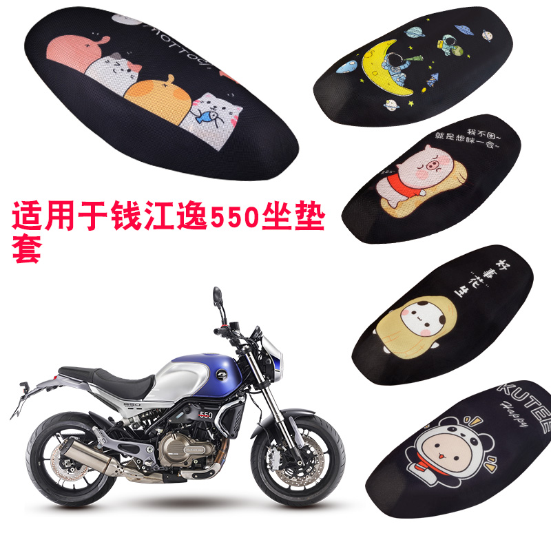 福雨路适用于钱江逸550摩托车坐垫套网防晒隔热座套