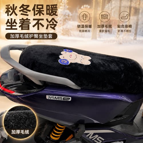 适用于九号M5-200 M5-100 M5-125电动车坐垫套保暖毛绒座垫套
