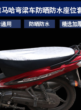 雅马哈禧发C8 U8 I8 E8弯梁110摩托车防水防晒坐垫套隔热透气座套