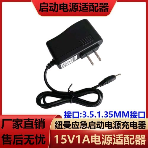 15V1A纽曼应急启动电源适配器家用座充15V1A汽车搭充电宝充电线