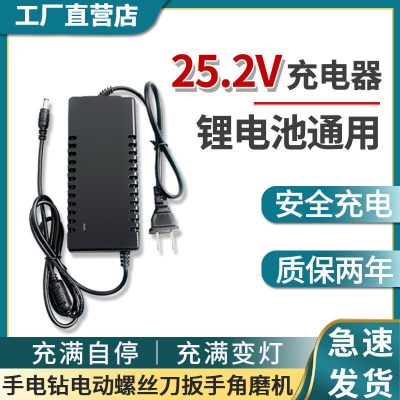 25.2V锂电池充电器24V26V筋膜枪按摩器6串18650手电钻手枪钻1A2A