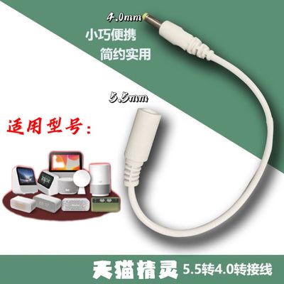 天猫精灵专用转接线转4.0*1.7直头专用适配器线实用促销5.5头