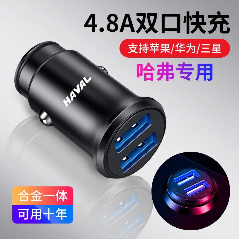 哈弗h6/f7/m6/h2s/h4/h7x车载手机充电器USB汽车点烟器头车充快充