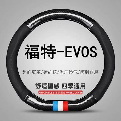 适用22款福特-EVOS专用方向盘套四季通用风尚版运动版车把套