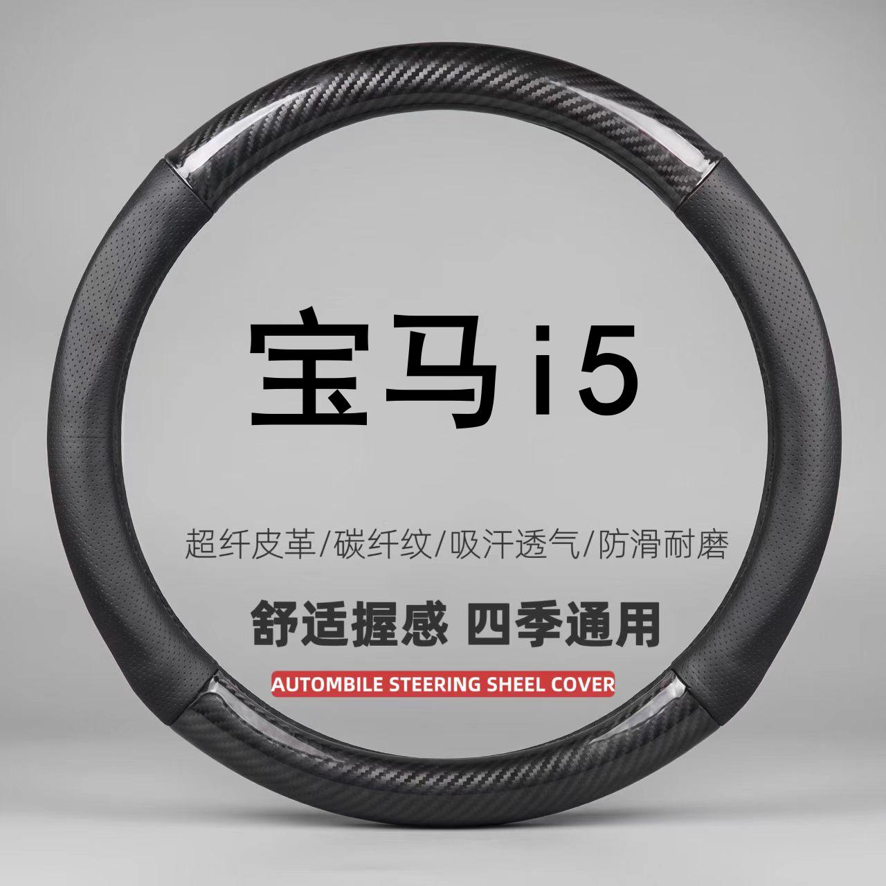 适用24-26新款宝马i5方向盘套超薄尊享型豪华套装M运动套装车把套