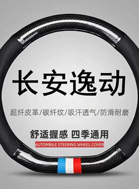 适用长安逸动专用方向盘套防滑12-21/22/23/24/25/26款车超薄把套