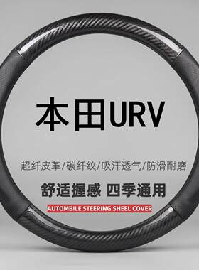 适用17-24款本田URV方向盘套四季通用免手缝防滑透气超薄专用把套