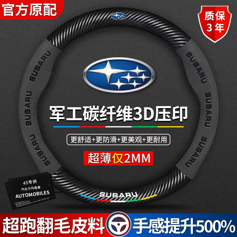 适用斯巴鲁方向盘套森林人傲虎力狮翼豹XV/WRX/BRZ翻毛碳纤车把套