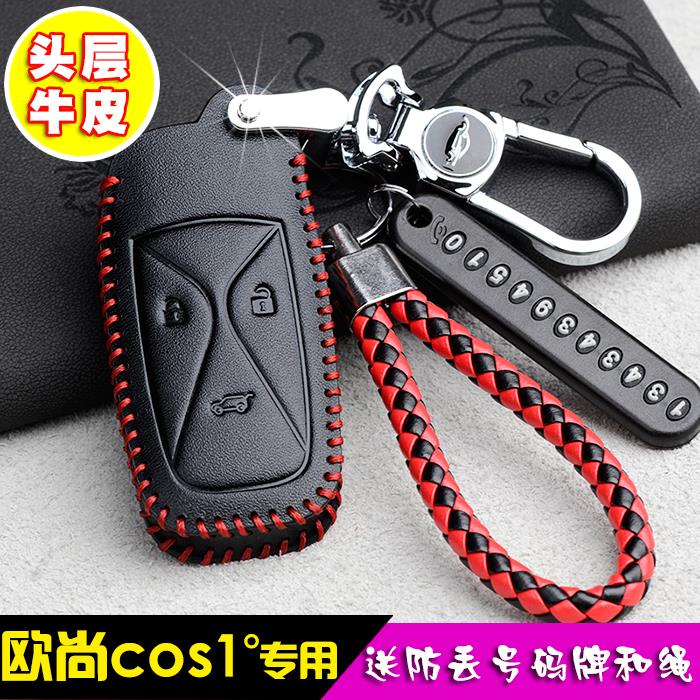 长安欧尚cos1钥匙包壳改装真皮