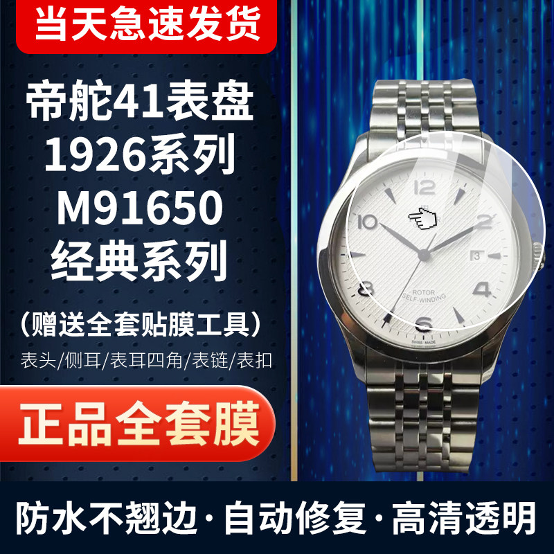 适用于帝舵1926经典系列M91650手表贴膜41表盘贴膜表圈膜全套保护膜