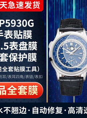 百达翡丽5930G手表贴膜保护膜