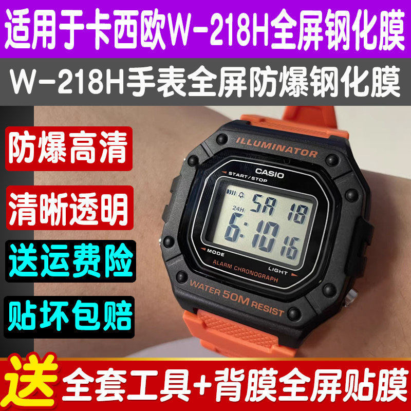 适用卡西欧W-218H手表钢化膜W218H小方表贴膜高清屏幕全屏保护膜