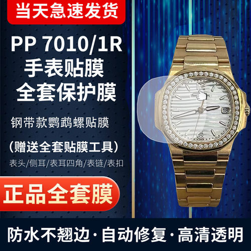 百达翡丽7010手表贴膜保护膜