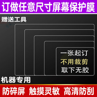 定做任意尺寸机器液晶屏幕保护膜收银机贴膜钢化膜B超防指纹防爆