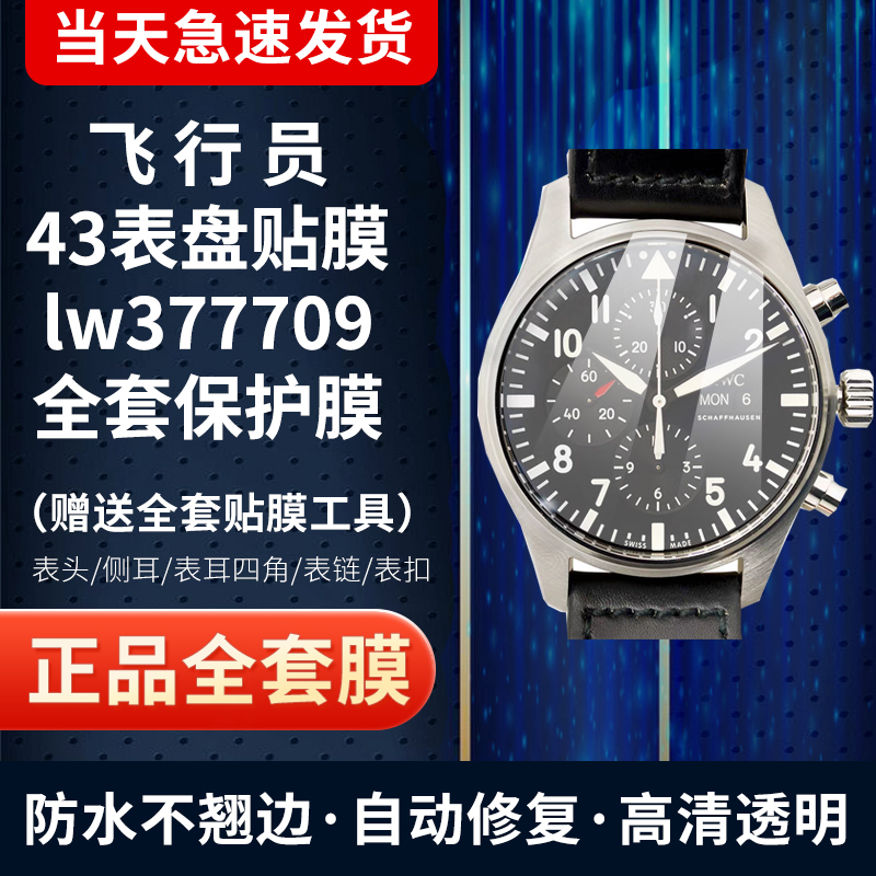 万国手表飞行员43表盘保护膜