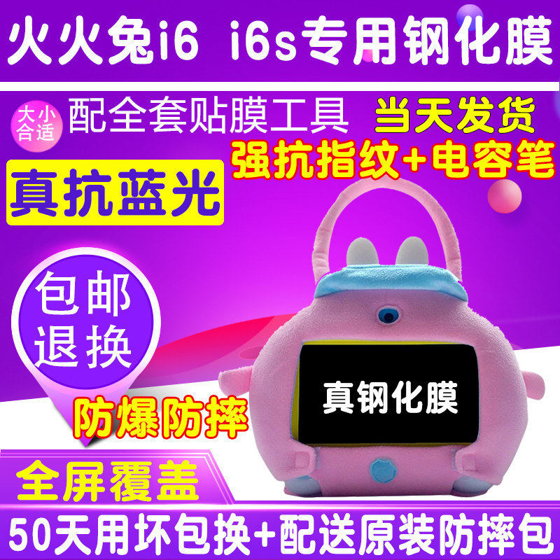 阿李罗火火兔i6s视频机防爆膜早教机贴膜钢化膜7寸保护膜护眼贴膜