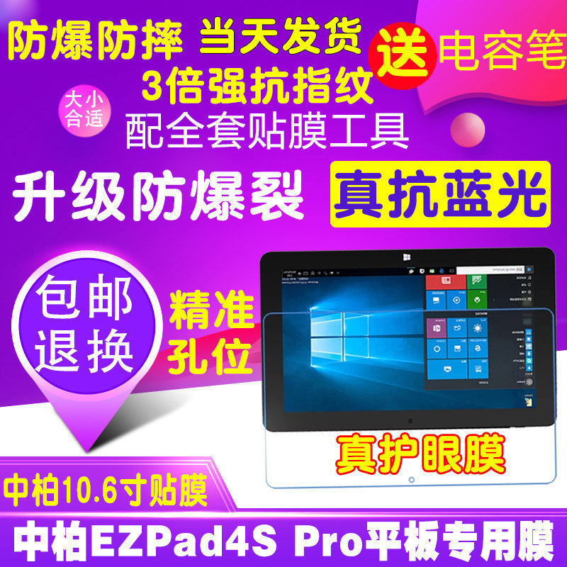 中柏EZpad4S Pro平板保护膜抗蓝光钢化软膜防爆膜指纹贴膜10.6寸