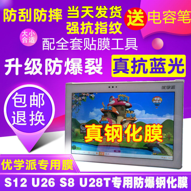 诺亚舟优学派平板u27 S12 U51u28屏幕贴膜钢化膜蓝光膜玻璃保护膜
