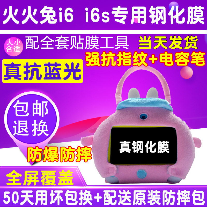 火火兔i6S防摔包蓝牙版i6贴膜早教机保护套护眼抗蓝光钢化玻璃膜