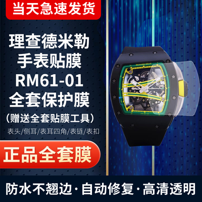 理查德米勒RM6101手表贴膜保护膜