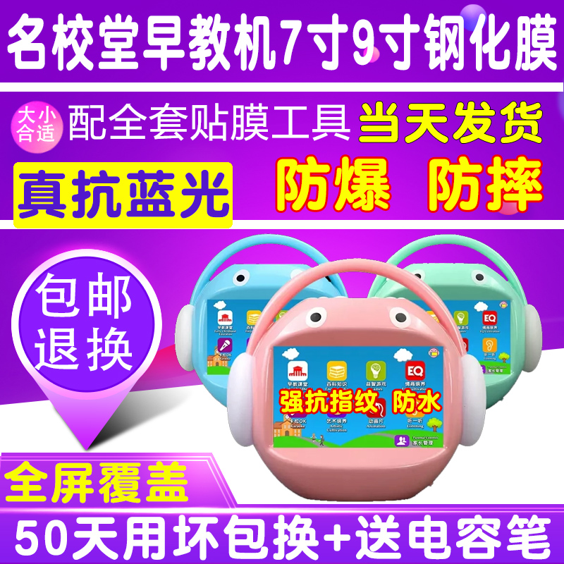 名校堂R5 r6 R7 A8 G5 a9早教机7寸9寸钢化膜护眼抗蓝光保护贴膜