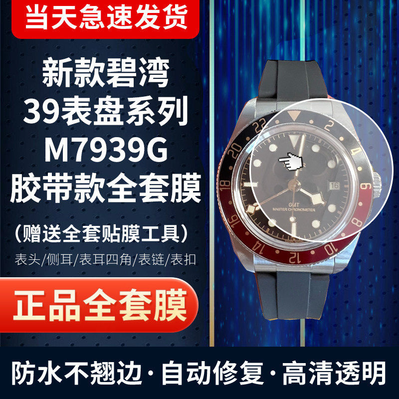 适用于帝舵1958碧湾系列M7939G手表贴膜可乐圈39表盘膜表扣表带膜全套高清防刮全套保护膜
