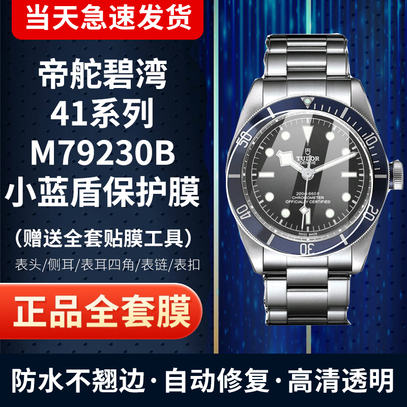 帝舵碧湾系列41表盘小蓝盾保护膜
