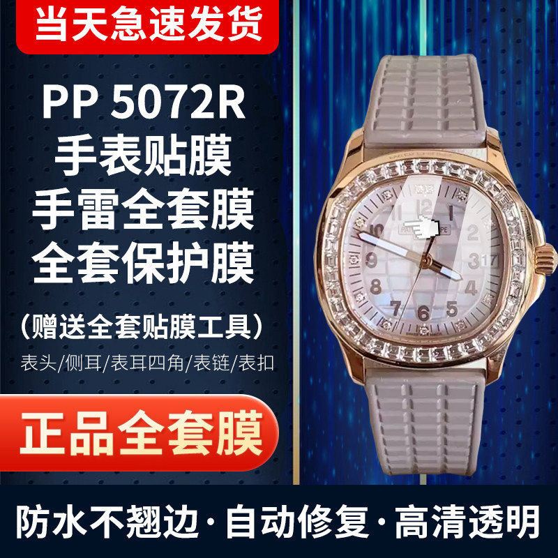 百达翡丽5072R手表膜全套保护膜