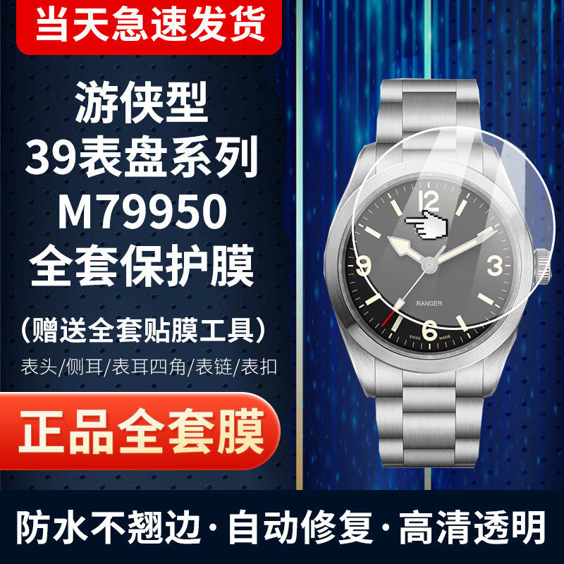 帝舵游侠型M79950手表膜保护膜