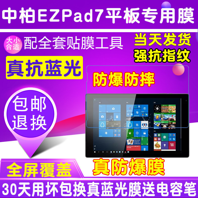 中柏EZpad 7平板膜保护膜护眼抗蓝光防爆膜钢化软膜平板电脑贴膜
