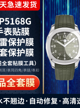 百达翡丽5168G手表贴膜保护膜